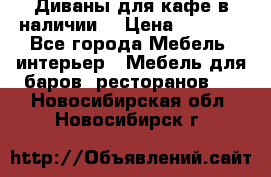 Диваны для кафе в наличии  › Цена ­ 6 900 - Все города Мебель, интерьер » Мебель для баров, ресторанов   . Новосибирская обл.,Новосибирск г.